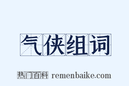 气侠组词是什么意思的图片